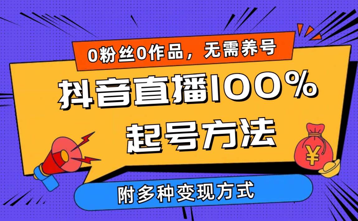 2024抖音直播100%起号方法 0粉丝0作品当天破千人在线 多种变现方式-众创项目基地