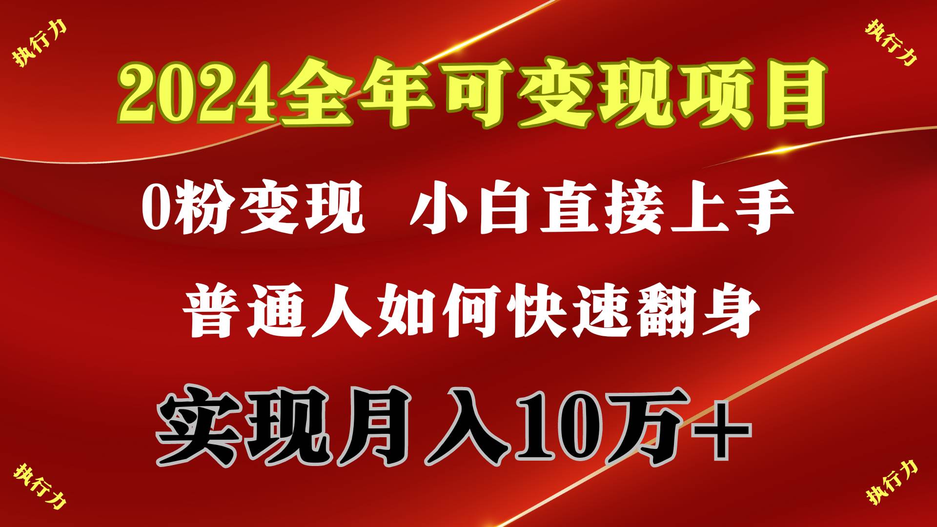 2024 全年可变现项目，一天的收益至少2000+，上手非常快，无门槛-众创项目基地