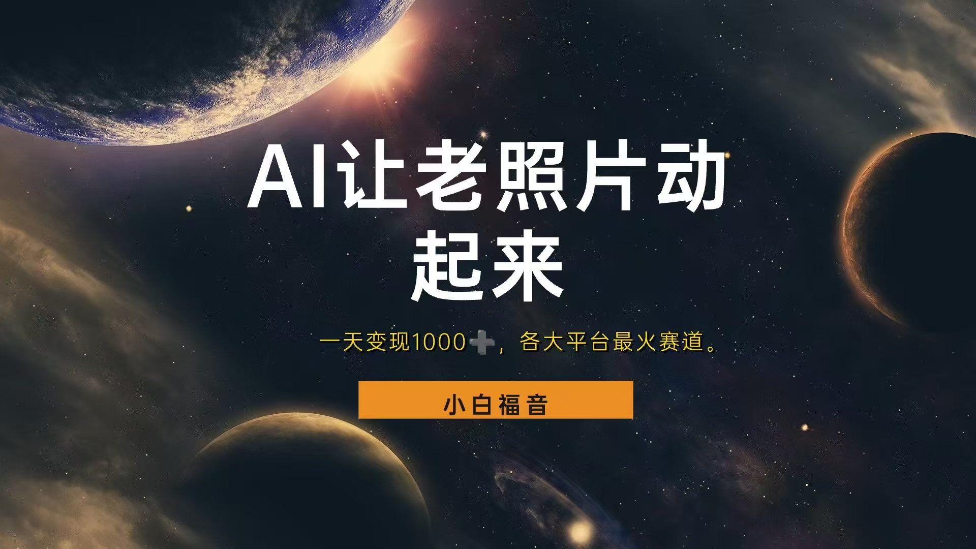 让老照片动起来，一天变现1000+，各平台最火赛道，看完就会-众创项目基地