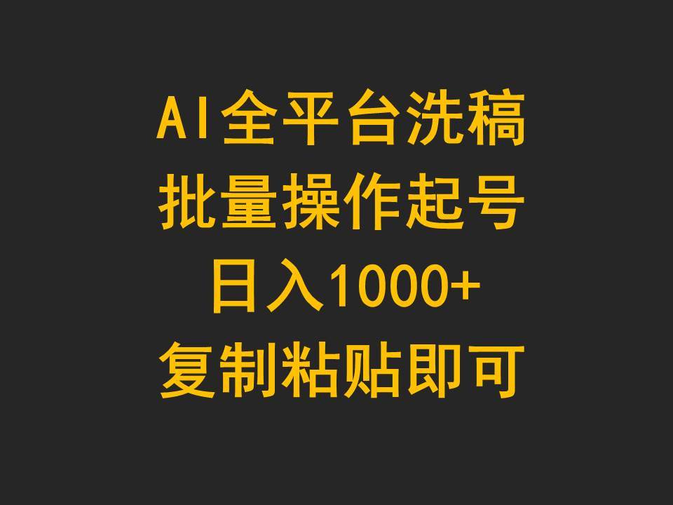 AI全平台洗稿，批量操作起号日入1000+复制粘贴即可-众创项目基地