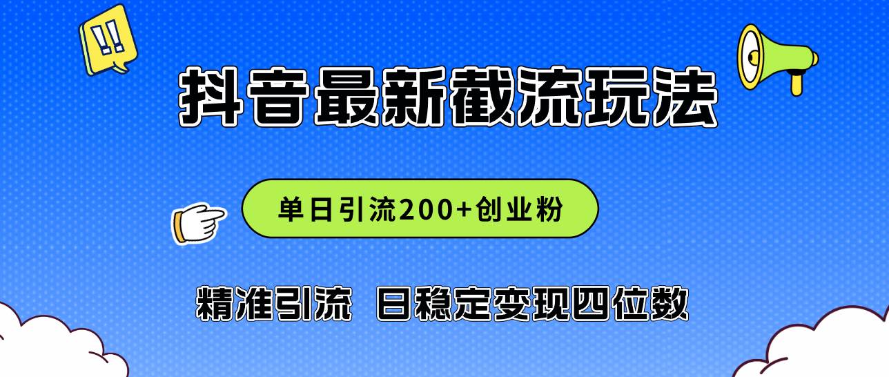 2024年抖音评论区最新截流玩法，日引200+创业粉，日稳定变现四位数实操…-众创项目基地
