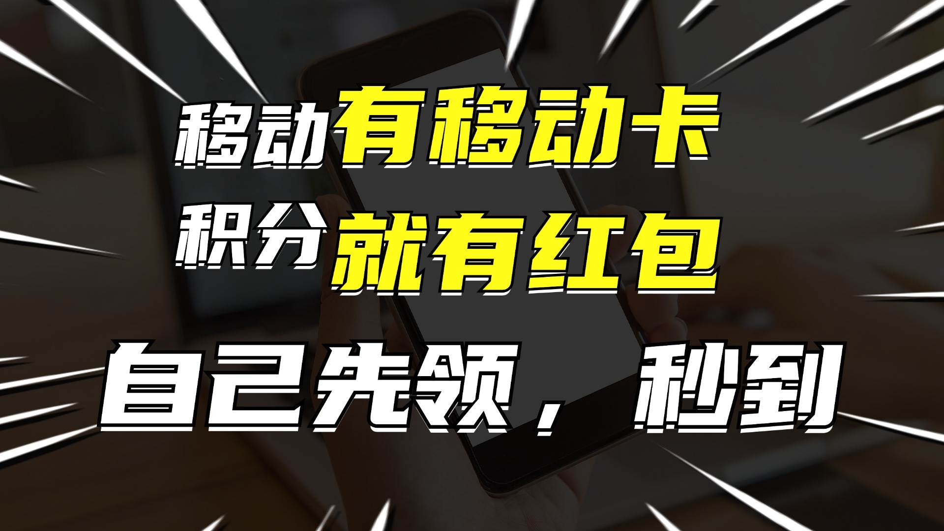 有移动卡，就有红包，自己先领红包，再分享出去拿佣金，月入10000+-众创项目基地