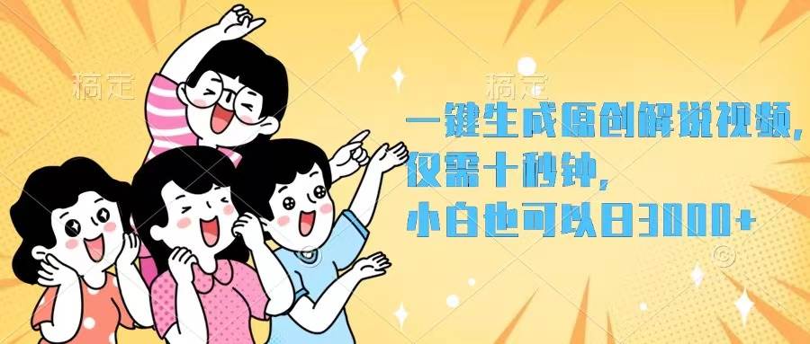 一键生成原创解说视频，仅需十秒钟，小白也可以日入3000+-众创项目基地