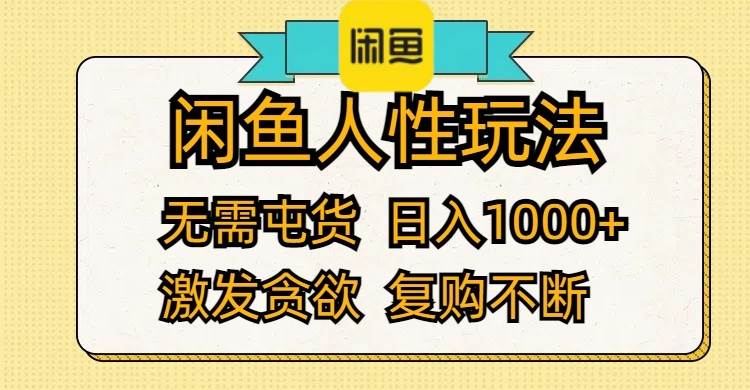 闲鱼人性玩法 无需屯货 日入1000+ 激发贪欲 复购不断-众创项目基地