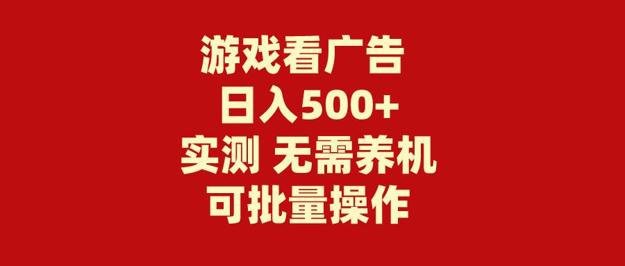 游戏看广告 无需养机 操作简单 没有成本 日入500+-众创项目基地