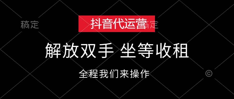 抖音代运营，解放双手，坐等收租-众创项目基地