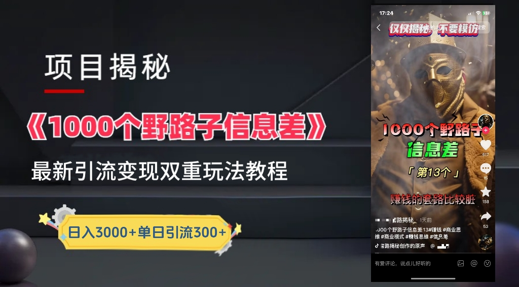 抖音一千个野路子信息差最新玩法教程-变现＋引流的玩法具体拆解-众创项目基地