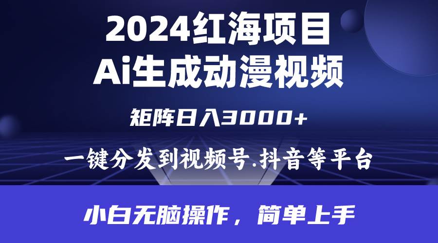 2024年红海项目.通过ai制作动漫视频.每天几分钟。日入3000+.小白无脑操...-众创项目基地