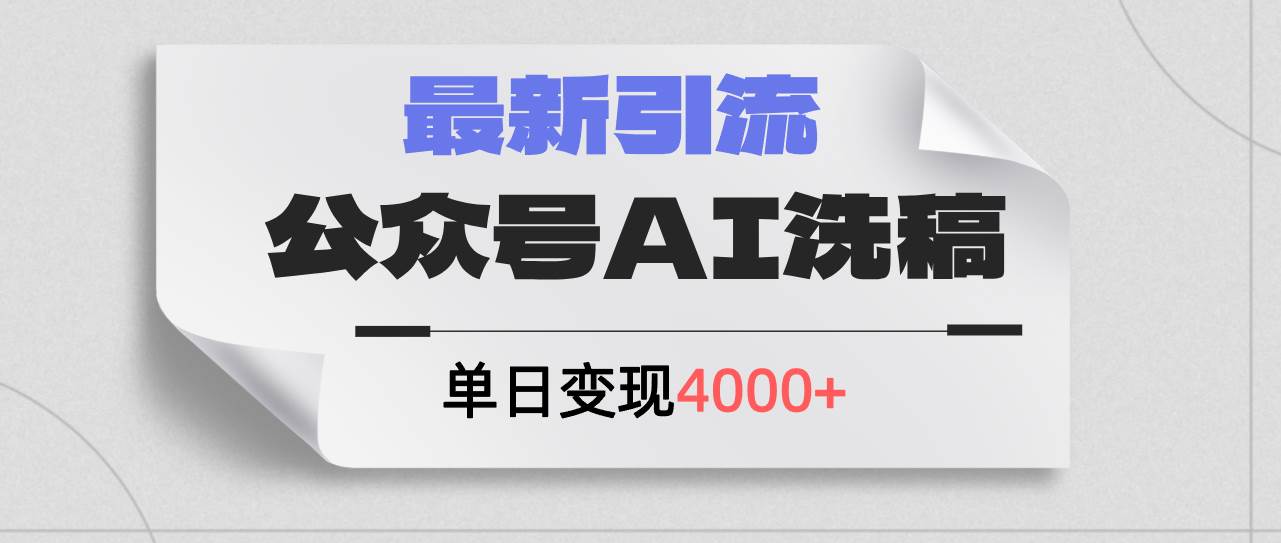 公众号ai洗稿，最新引流创业粉，单日引流200+，日变现4000+-众创项目基地