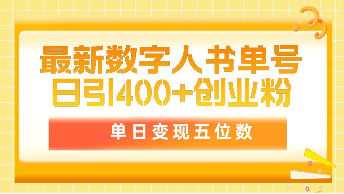 最新数字人书单号日400+创业粉，单日变现五位数，市面卖5980附软件和详…-众创项目基地