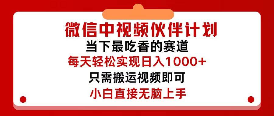 微信中视频伙伴计划，仅靠搬运就能轻松实现日入500+，关键操作还简单，…-众创项目基地
