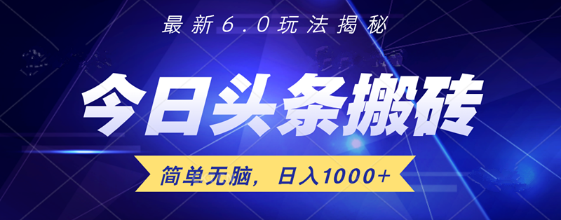 日入1000+头条6.0最新玩法揭秘，无脑操做！-众创项目基地