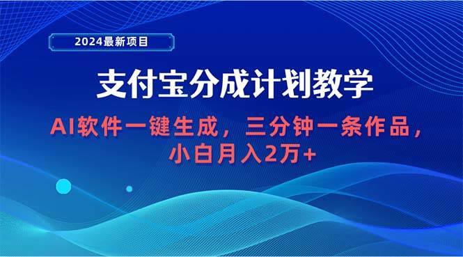2024最新项目，支付宝分成计划 AI软件一键生成，三分钟一条作品，小白月…-众创项目基地