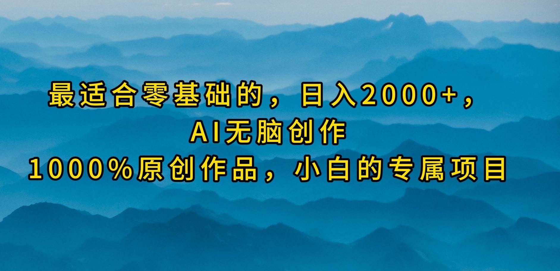 最适合零基础的，日入2000+，AI无脑创作，100%原创作品，小白的专属项目-众创项目基地