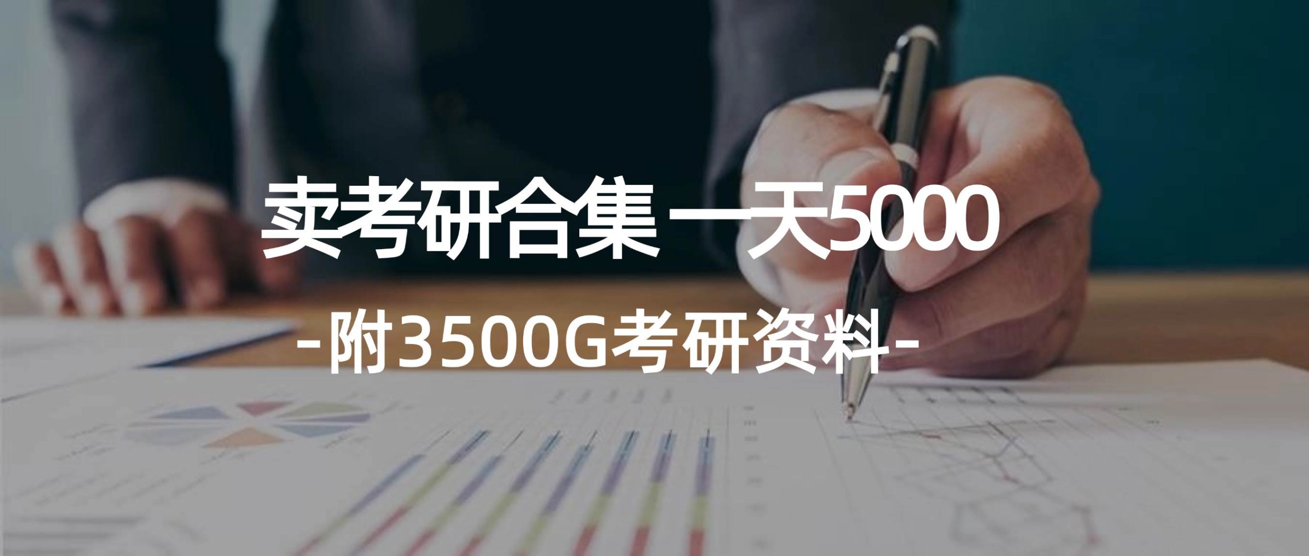 学生卖考研合集,一天收5000-众创项目基地