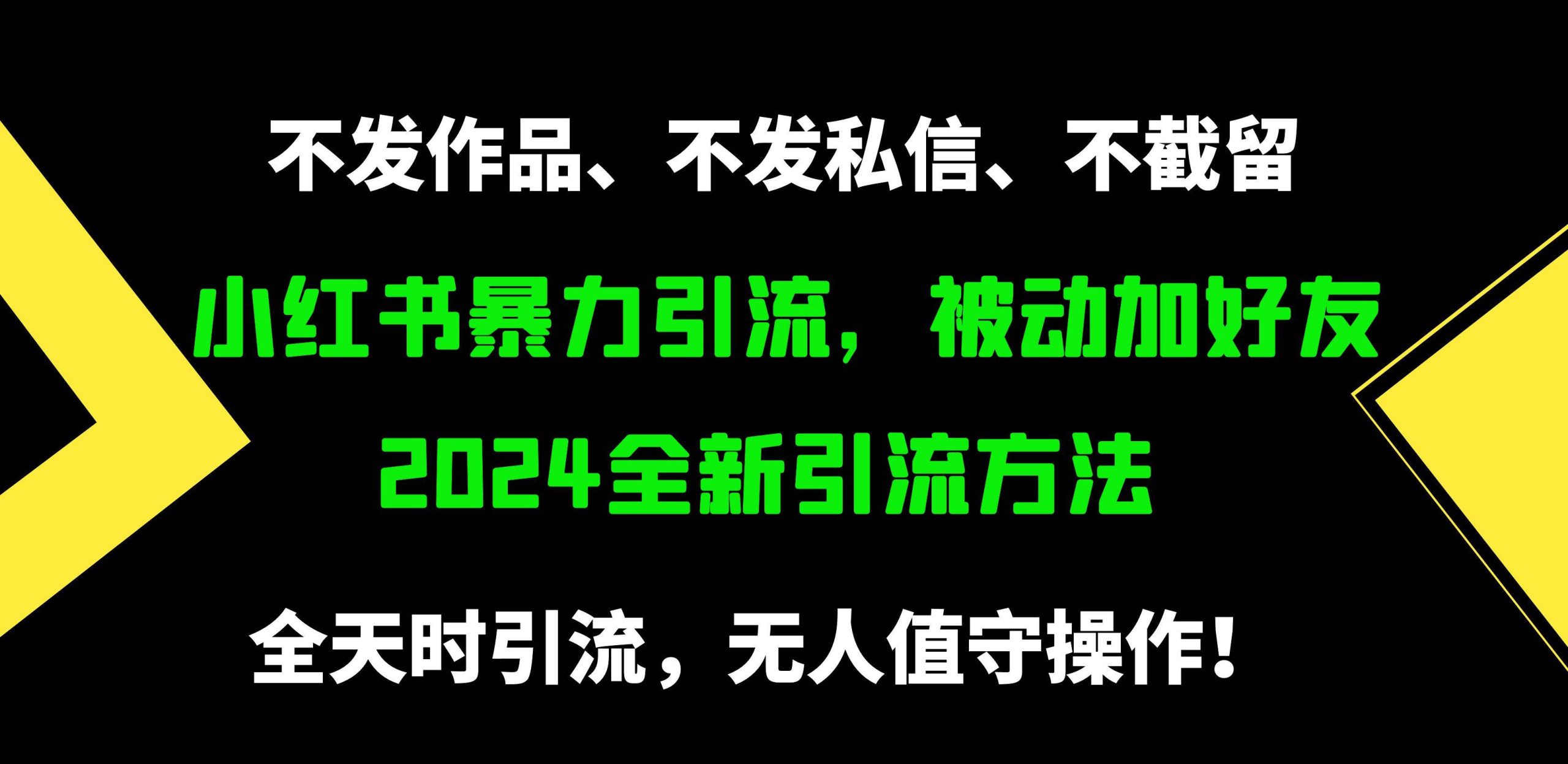 小红书暴力引流，被动加好友，日＋500精准粉，不发作品，不截流，不发私信-众创项目基地