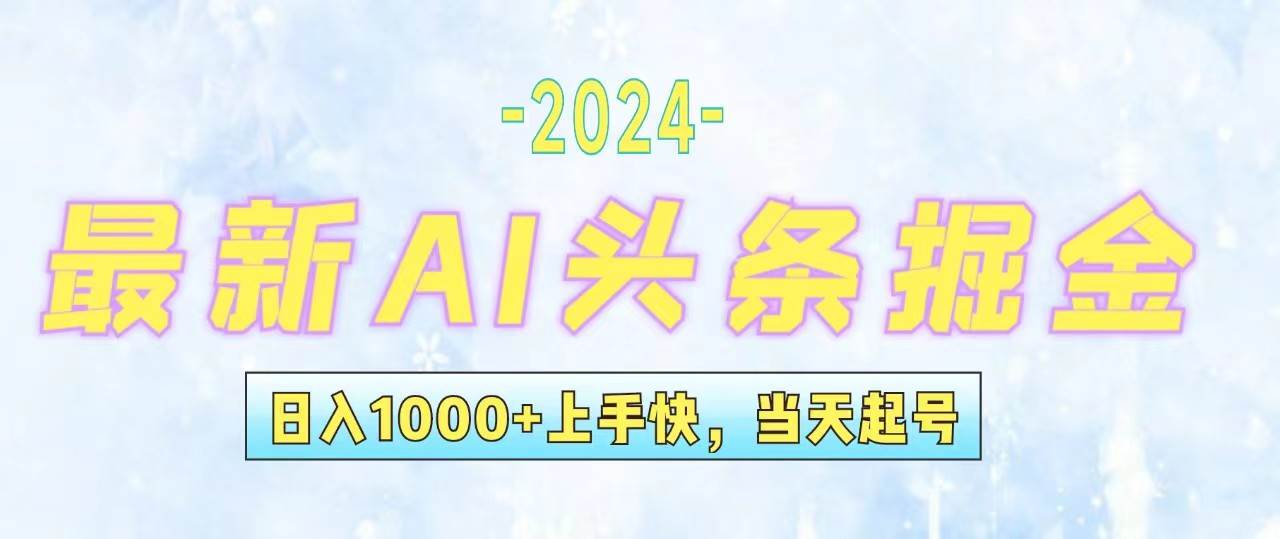 今日头条最新暴力玩法，当天起号，第二天见收益，轻松日入1000+，小白...-众创项目基地