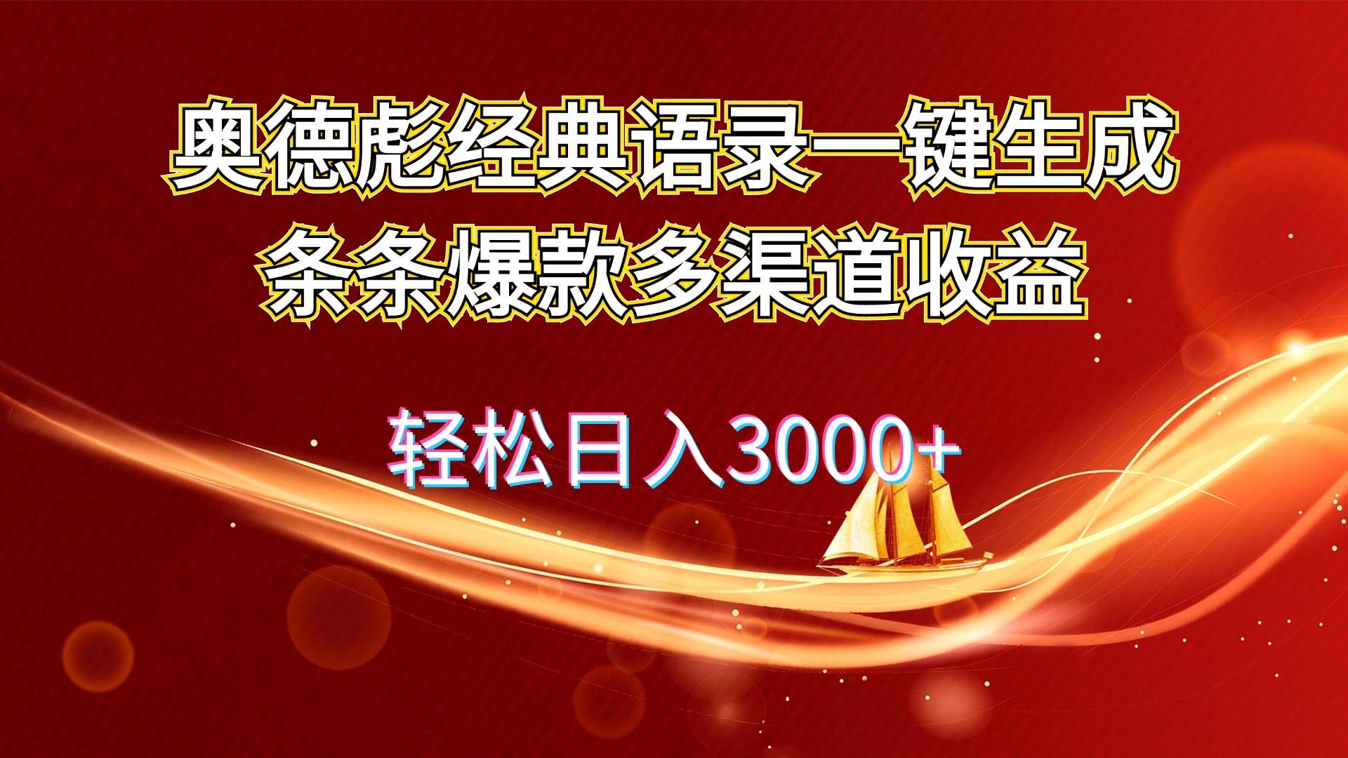 奥德彪经典语录一键生成条条爆款多渠道收益 轻松日入3000+-众创项目基地
