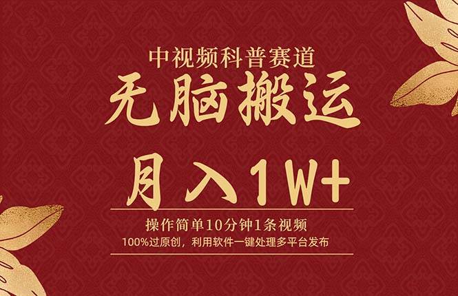 中视频科普赛道，10分钟1条视频，条条爆款，100%过原创，无脑搬运月入1W+-众创项目基地