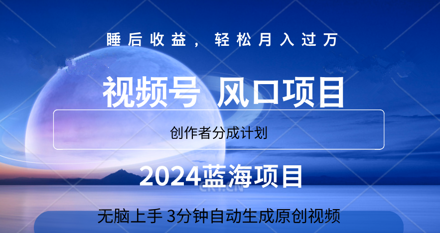微信视频号大风口项目,3分钟自动生成视频，2024蓝海项目，月入过万-众创项目基地