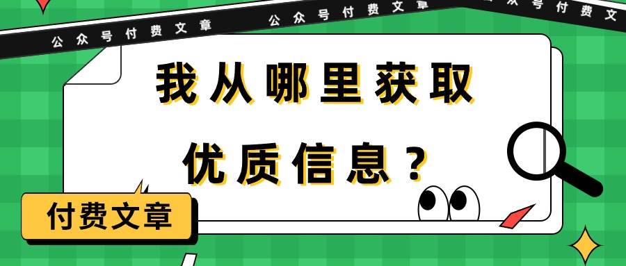某付费文章《我从哪里获取优质信息？》-众创项目基地