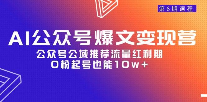AI公众号爆文-变现营06期，公众号公域推荐流量红利期，0粉起号也能10w+-众创项目基地