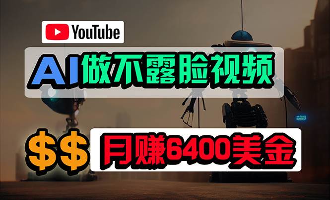 免费AI工具做不露脸YouTube视频，6400美金月，无任何门槛，小白轻松上手-众创项目基地