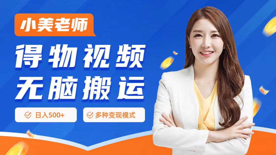 0门槛项目，得物搬运视频，一个作品3种变现方式-众创项目基地