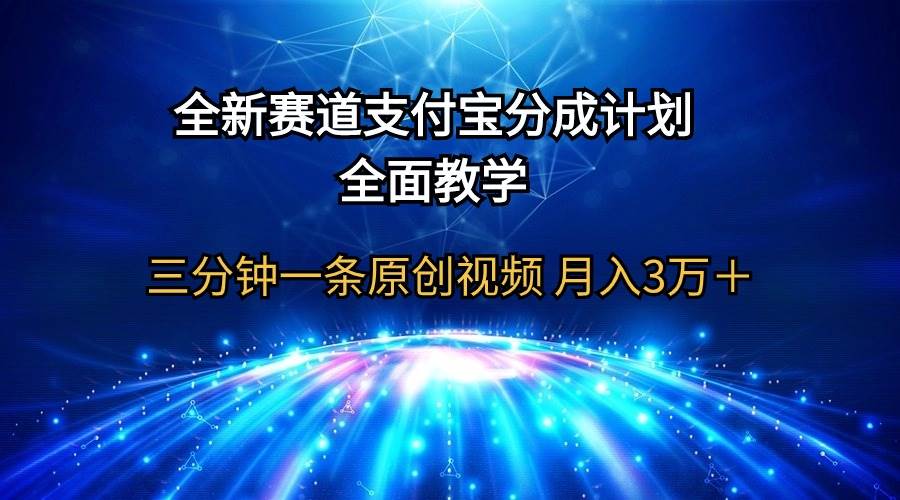 全新赛道  支付宝分成计划，全面教学 三分钟一条原创视频 月入3万＋-众创项目基地