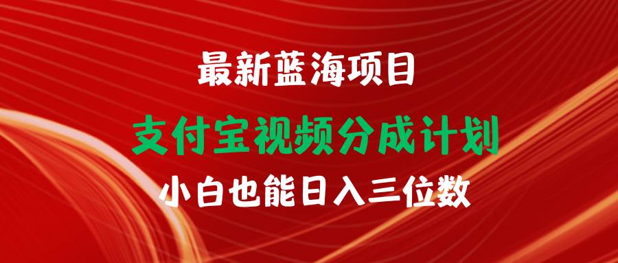 最新蓝海项目 支付宝视频频分成计划 小白也能日入三位数-众创项目基地