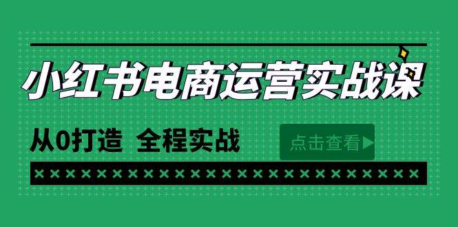 最新小红书·电商运营实战课，从0打造  全程实战（65节视频课）-众创项目基地