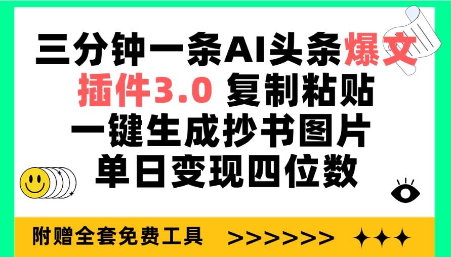 三分钟一条AI头条爆文，插件3.0 复制粘贴一键生成抄书图片 单日变现四位数-众创项目基地