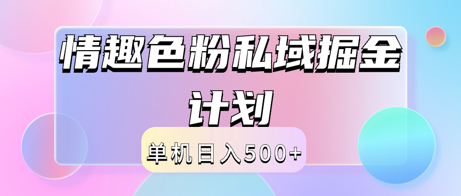 2024情趣色粉私域掘金天花板日入500+后端自动化掘金-众创项目基地