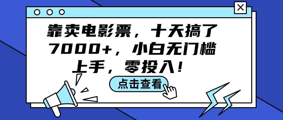 靠卖电影票，十天搞了7000+，小白无门槛上手，零投入！-众创项目基地