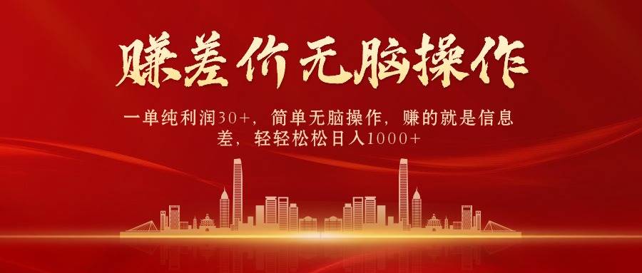 中间商赚差价，一单纯利润30+，简单无脑操作，赚的就是信息差，日入1000+-众创项目基地