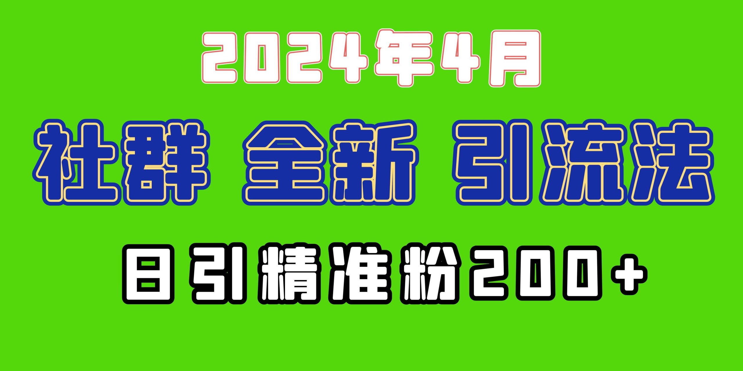 2024年全新社群引流法，加爆微信玩法，日引精准创业粉兼职粉200+，自己...-众创项目基地