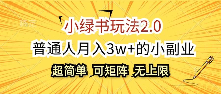 小绿书玩法2.0，超简单，普通人月入3w+的小副业，可批量放大-众创项目基地