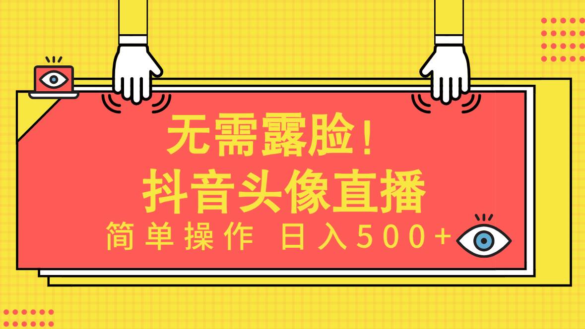 无需露脸！Ai头像直播项目，简单操作日入500+！-众创项目基地