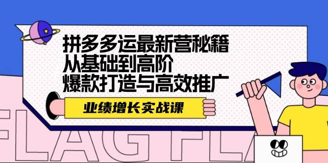 拼多多运最新营秘籍：业绩 增长实战课，从基础到高阶，爆款打造与高效推广-众创项目基地