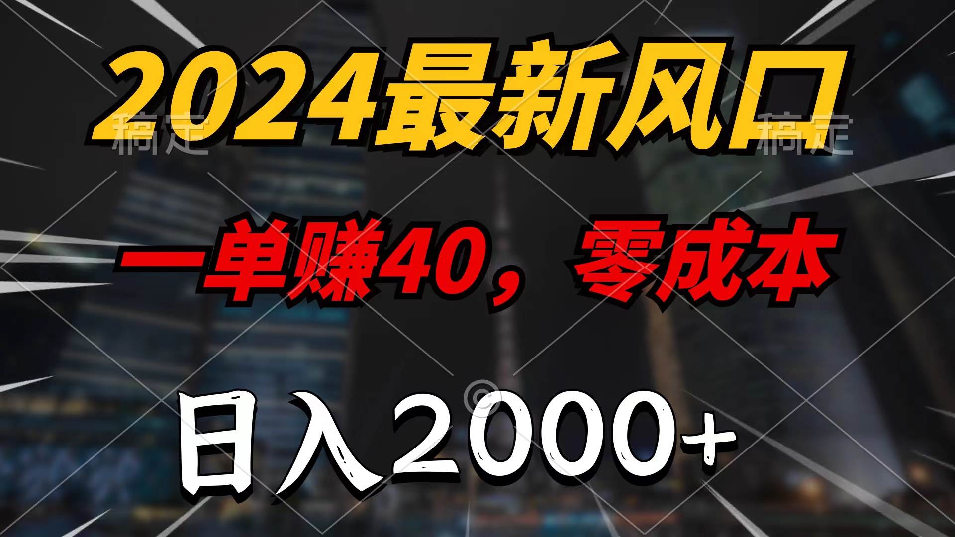 2024最新风口项目,一单40,零成本,日入2000+,无脑操作-众创项目基地