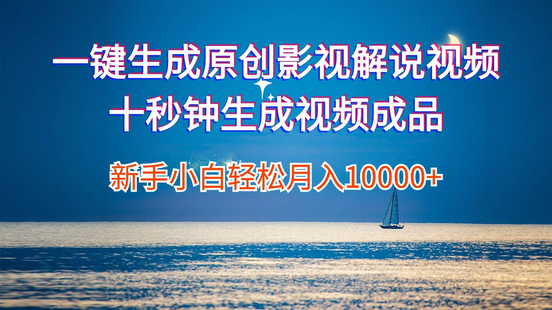 一键生成原创影视解说视频十秒钟生成文案解说背景音乐新手小白轻松月入…-众创项目基地