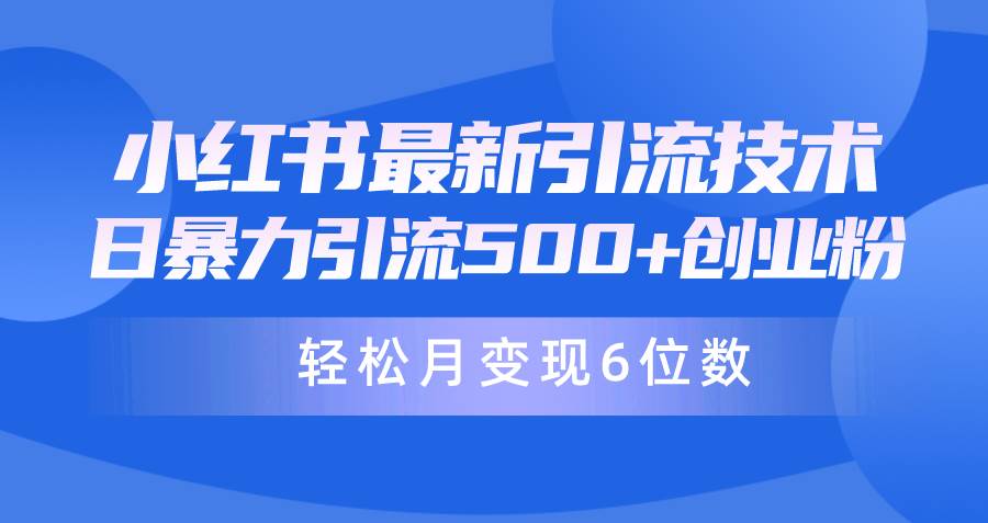 日引500+月变现六位数24年最新小红书暴力引流兼职粉教程-众创项目基地