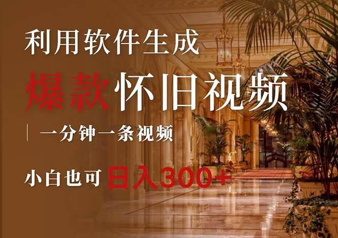 一键生成原创爆款怀旧视频，情怀爆款玩法，小白也可日入300+-众创项目基地