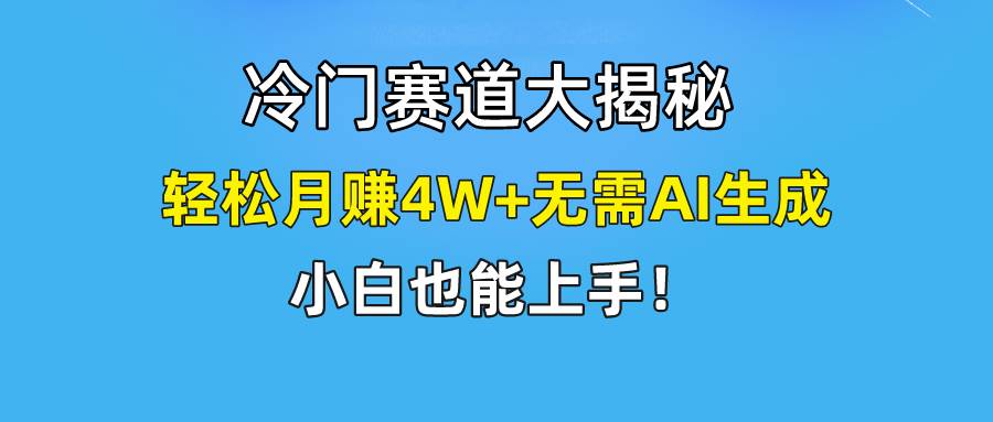 快手无脑搬运冷门赛道视频“仅6个作品 涨粉6万”轻松月赚4W+-众创项目基地