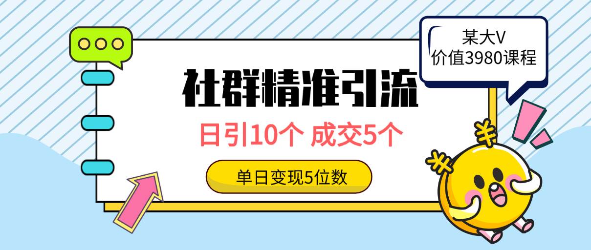 社群精准引流高质量创业粉，日引10个，成交5个，变现五位数-众创项目基地