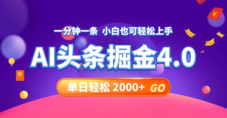 今日头条AI掘金4.0，30秒一篇文章，轻松日入2000+-众创项目基地