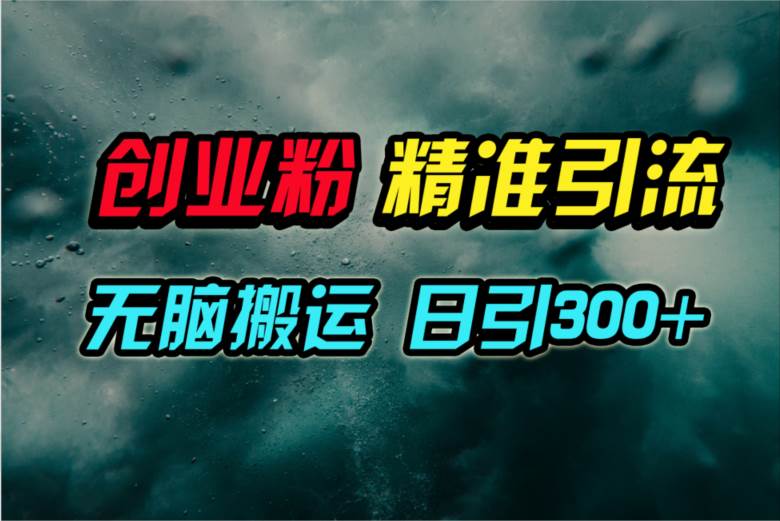 视频号纯搬运日引300+创业粉教程！-众创项目基地