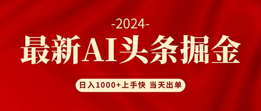 AI头条掘金 小白也能轻松上手 日入1000+-众创项目基地