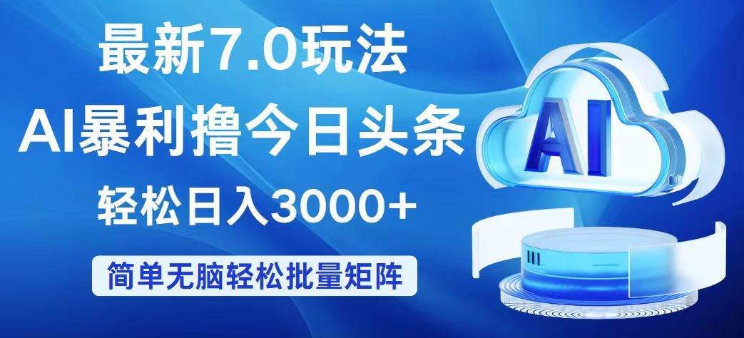 今日头条7.0最新暴利玩法，轻松日入3000+-众创项目基地