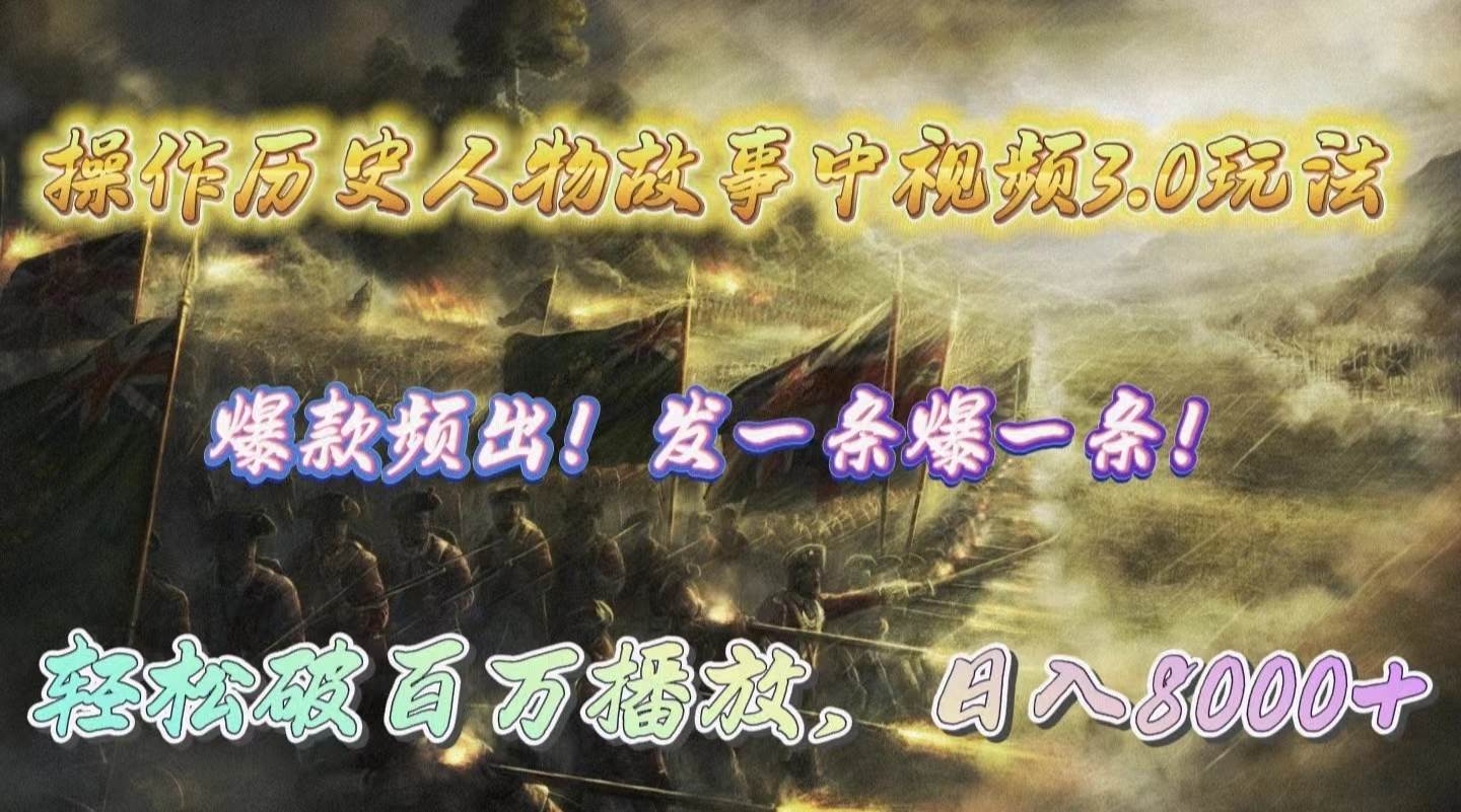 操作历史人物故事中视频3.0玩法，发一条爆一条！轻松破百万播放，日入8000+-众创项目基地